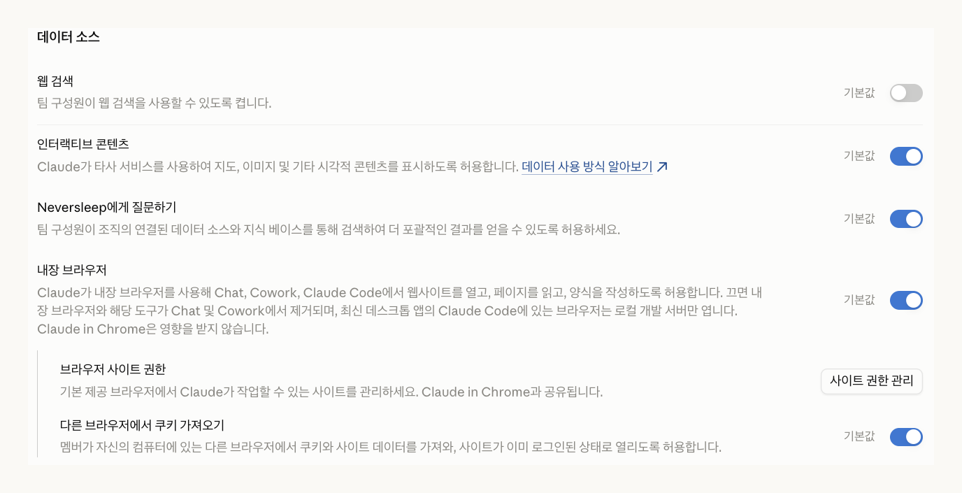 클로드 팀플랜 조직 설정의 기능 화면, 웹 검색이 기본값으로 꺼져 있습니다