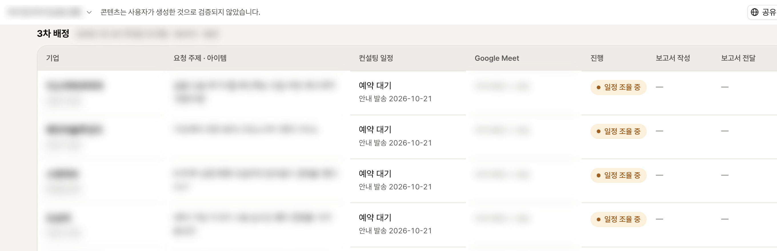 3차 배정 기업이 예약 대기로 시작하는 현황판 표, 기업명과 요청 주제, Meet 주소는 가렸습니다