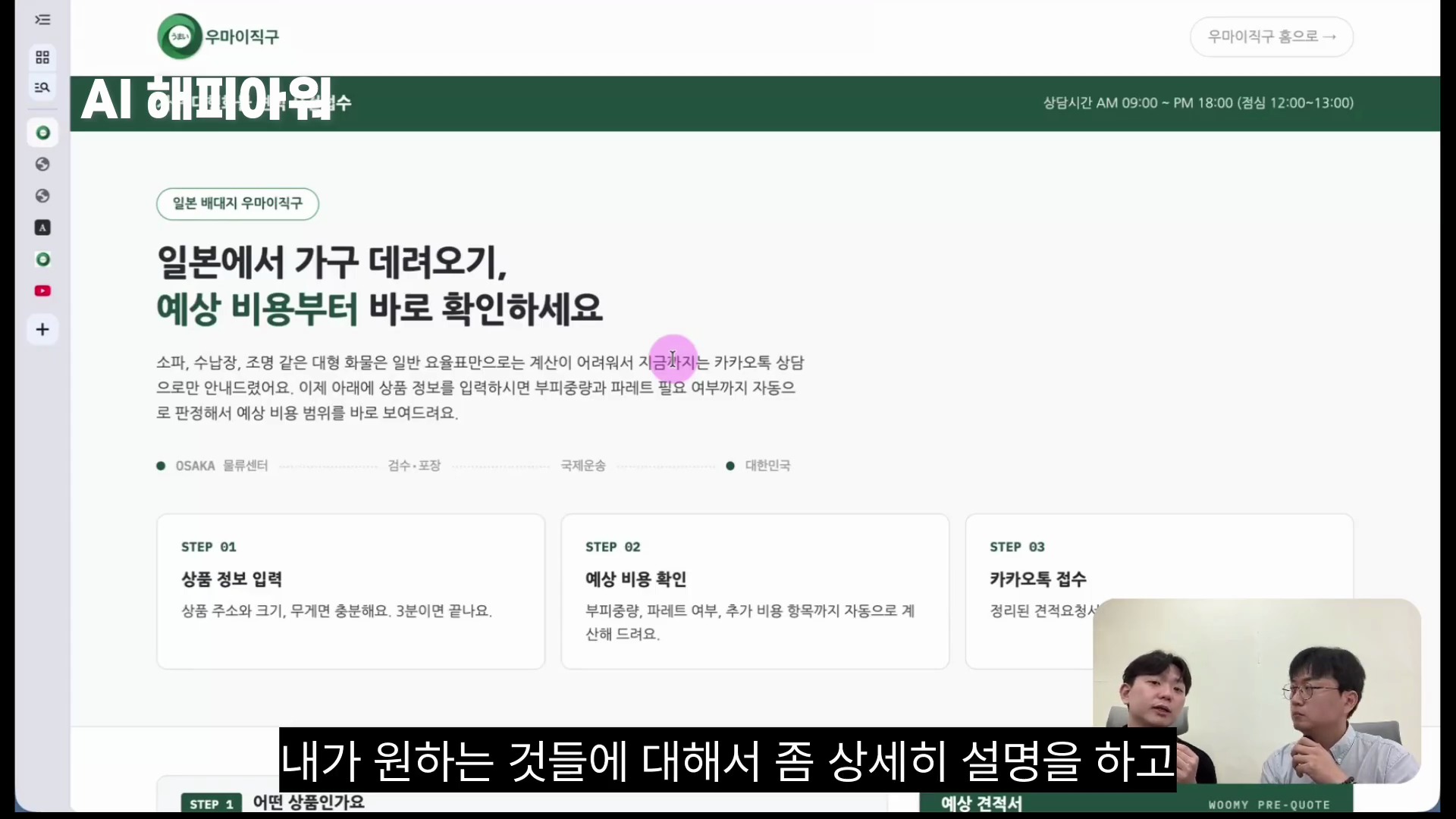 우마이직구 로고와 컬러를 적용한 견적 페이지 히어로, 3단계 접수 안내