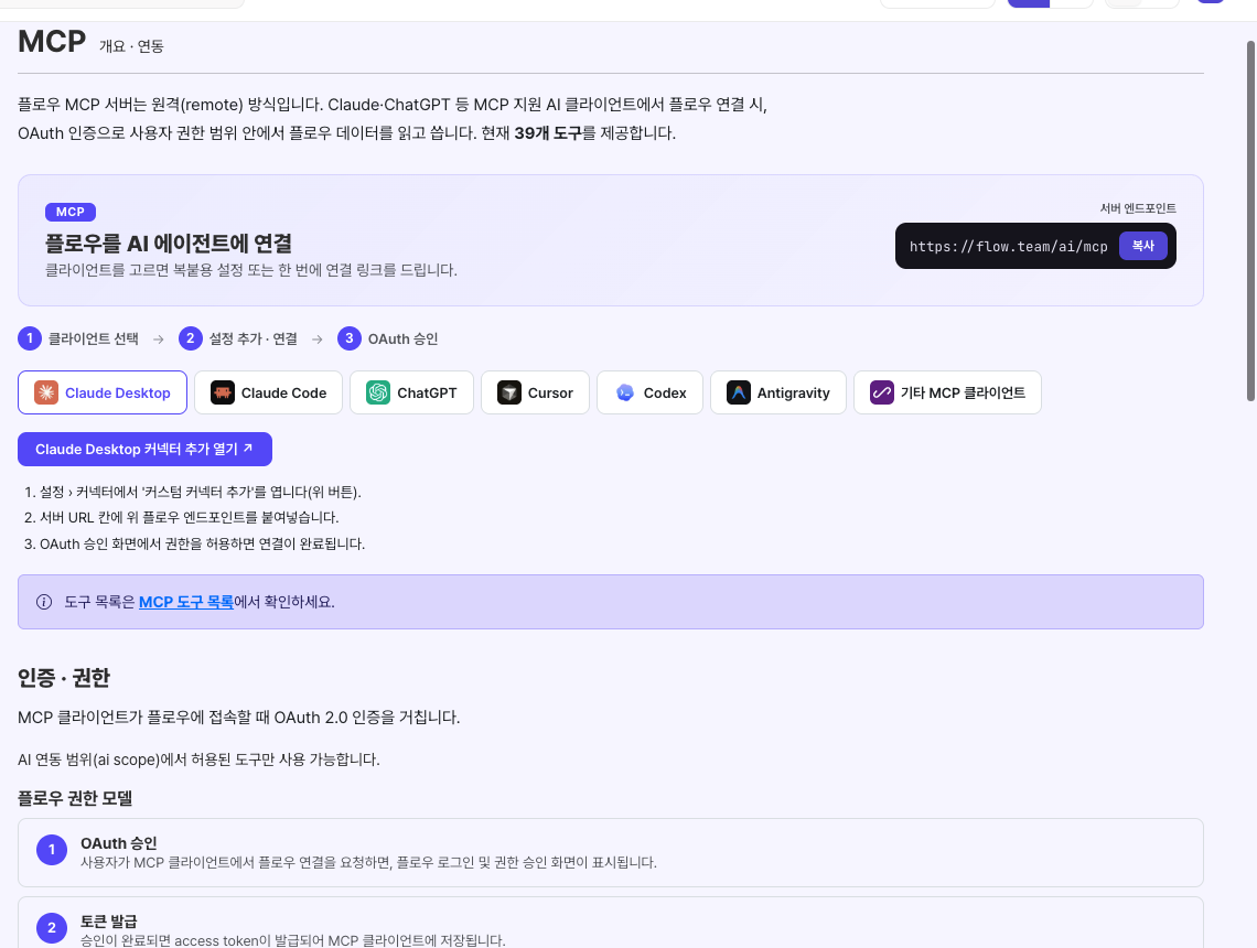 플로우 개발자 포털의 Claude Desktop 연결 안내