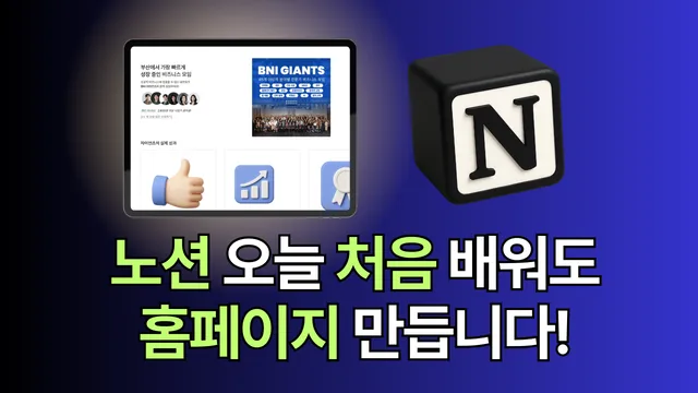 5분 만에 홈페이지처럼 꾸미는 노션 기본 블럭 꿀팁