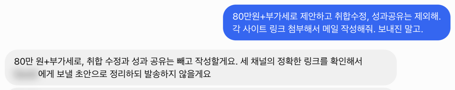 취합 수정과 성과 공유는 빼고 링크를 넣어 쓰되 보내지는 말라고 지시한 화면