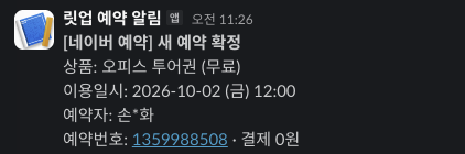 새 예약이 들어올 때 오는 실제 슬랙 알림