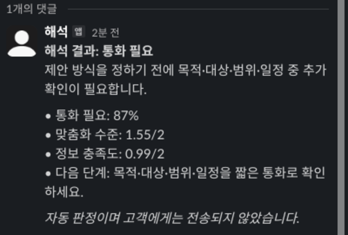 해석 봇이 문의 스레드에 남긴 통화 필요 판정 답글