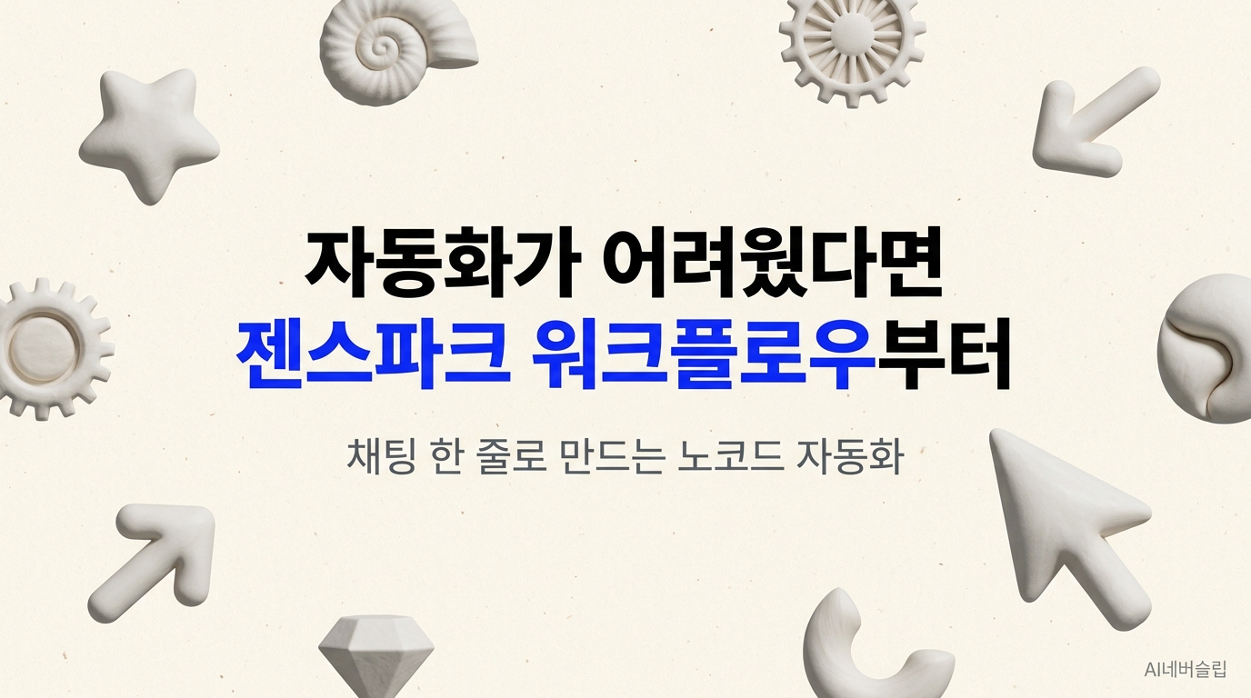 자동화가 어려워 포기했다면, 젠스파크 워크플로우부터 시작하세요