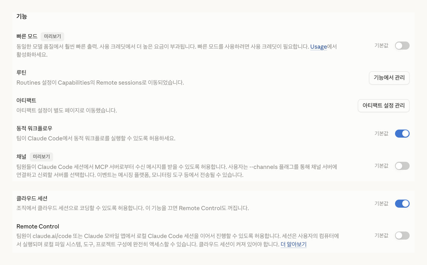 클로드 팀플랜 Claude Code 관리자 설정, 채널과 Remote Control이 기본값으로 꺼져 있습니다