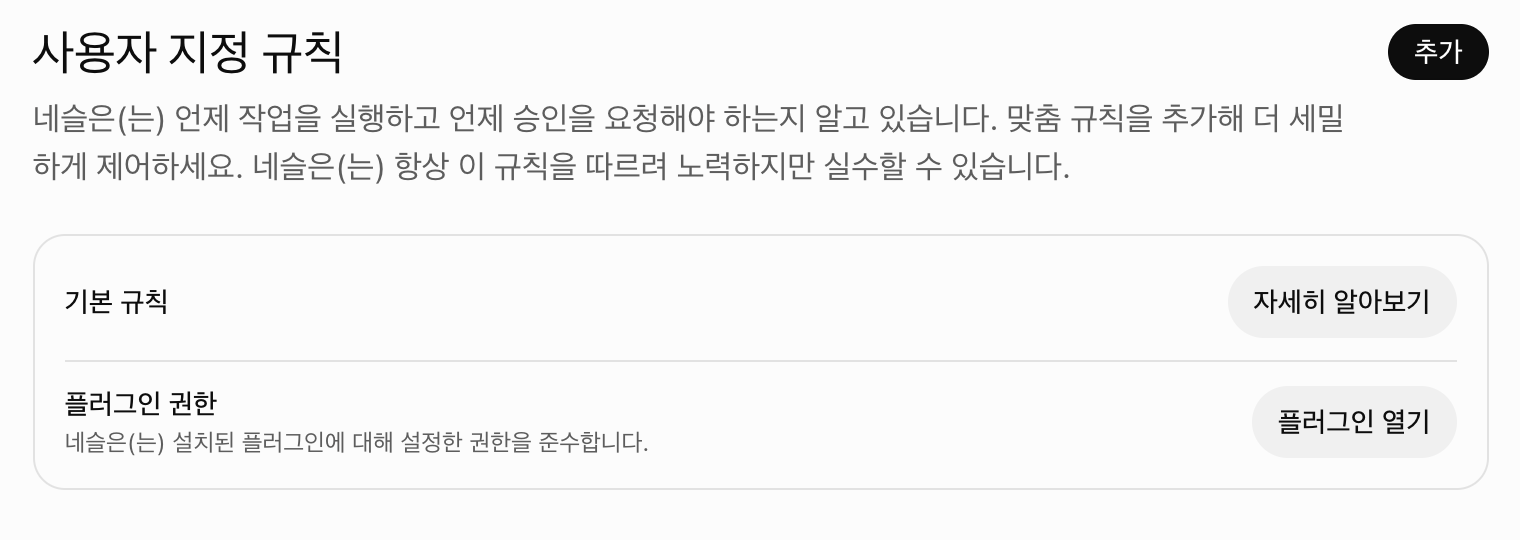 사용자 지정 규칙 화면, 추가한 규칙 없이 기본 규칙과 플러그인 권한만 있는 상태