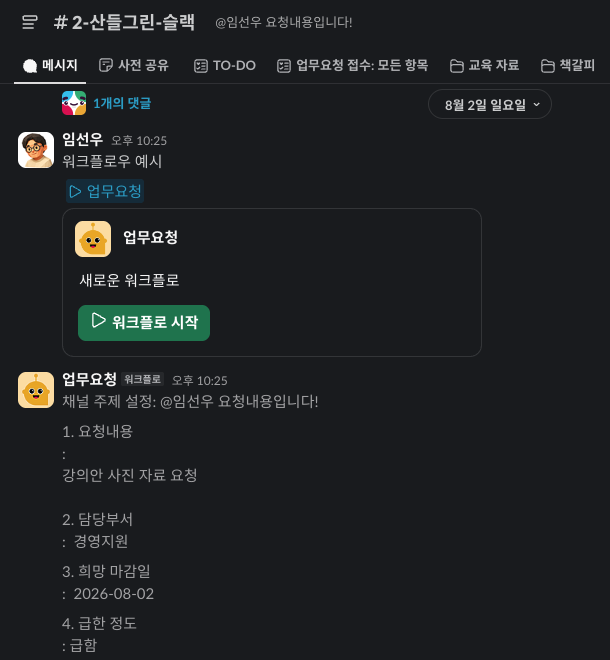 프랜차이즈 본사 슬랙 (slack)도입 및 AI와 연계 활용을 위한 기업 교육 사례: 산들그린
