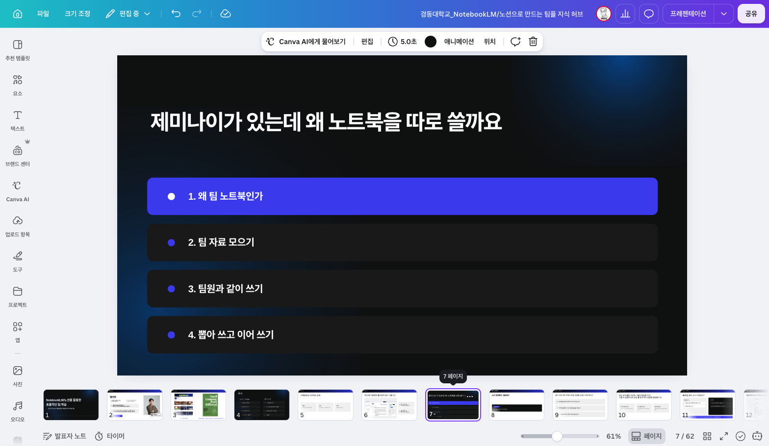 경동대학교 학습공동체 특강, Gemini 노트북LM과 노션으로 팀 프로젝트 협업 환경 만들기